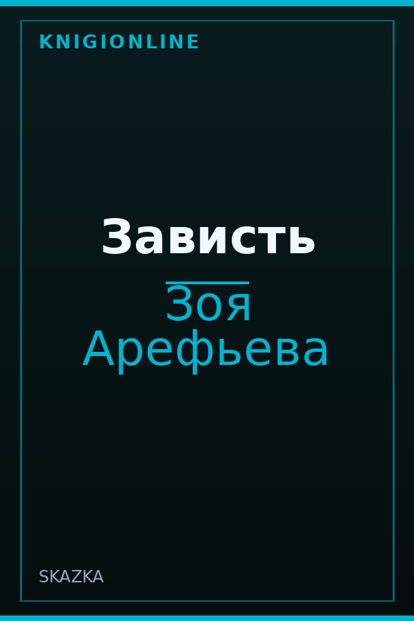 Обложка книги Зависть