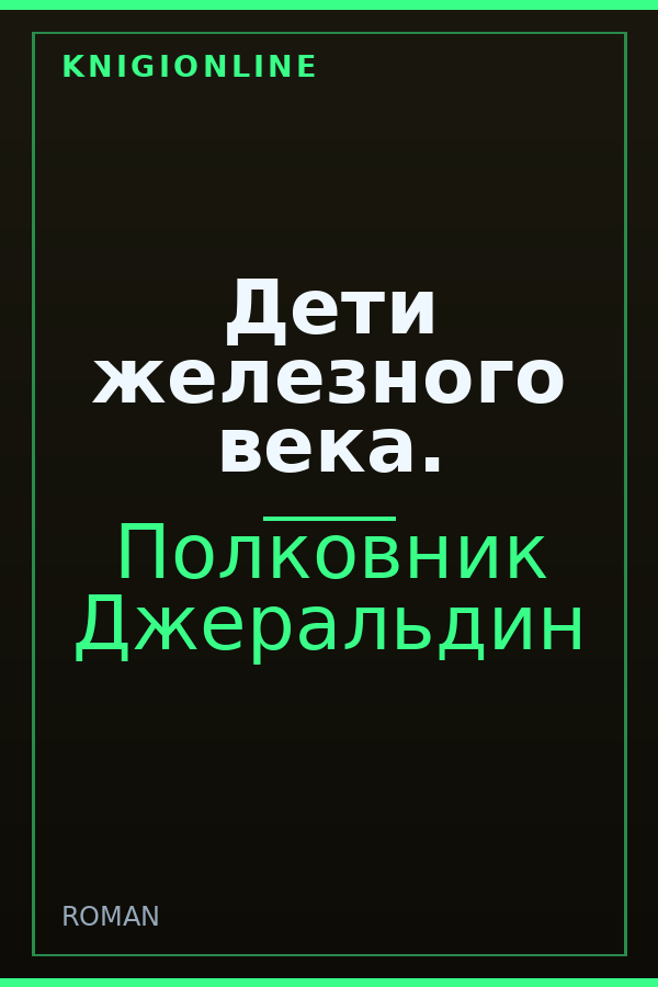 Обложка книги Дети железного века.