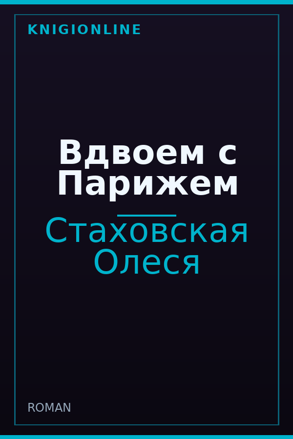 Обложка книги Вдвоем с Парижем