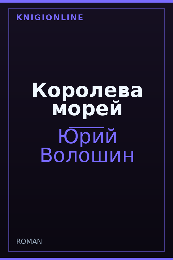 Обложка книги Королева морей