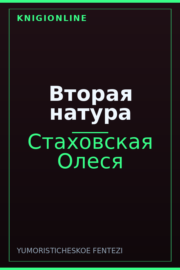 Обложка книги Вторая натура
