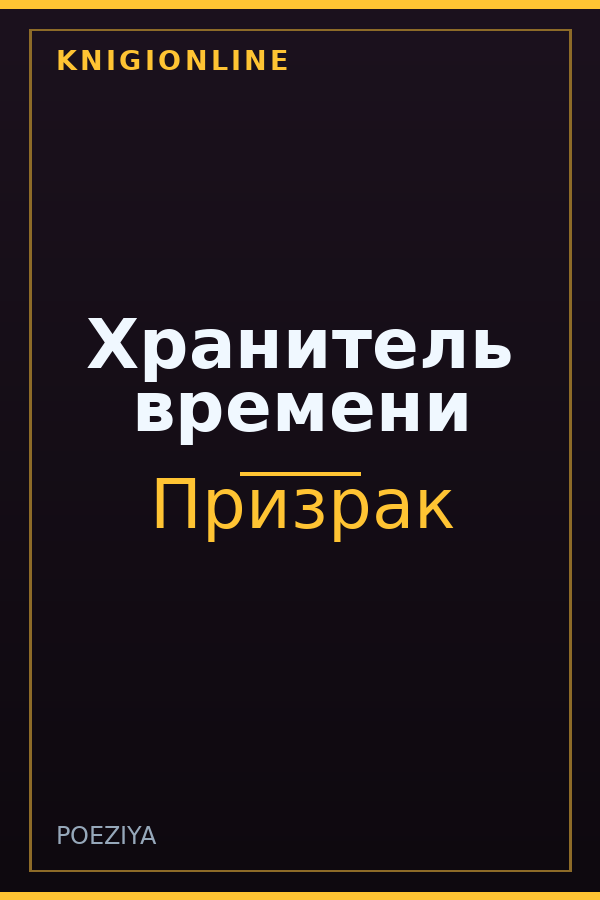 Обложка книги Хранитель времени