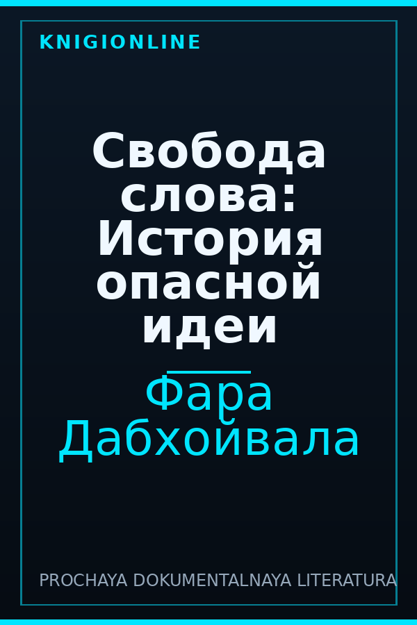 Обложка книги Свобода слова: История опасной идеи