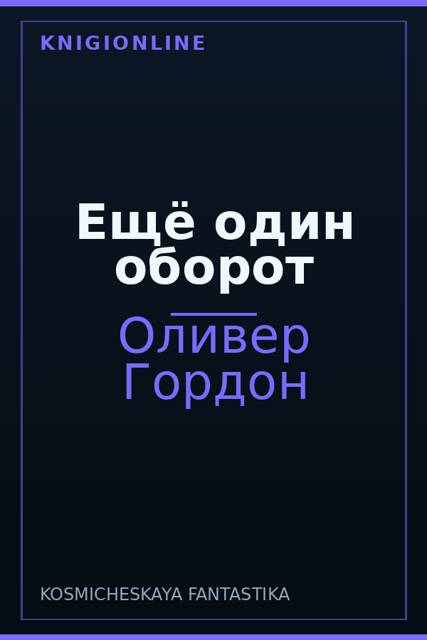 Обложка книги Ещё один оборот