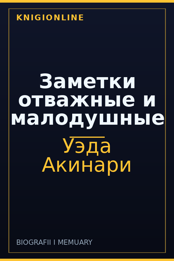Обложка книги Заметки отважные и малодушные