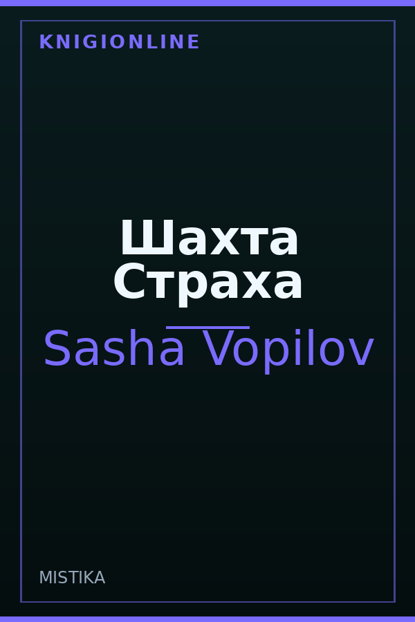 Обложка книги Шахта Страха