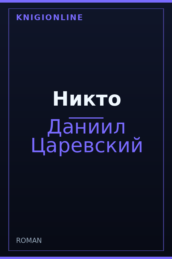 Обложка книги Никто