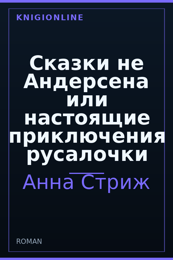 Обложка книги Сказки не Андерсена или настоящие приключения русалочки