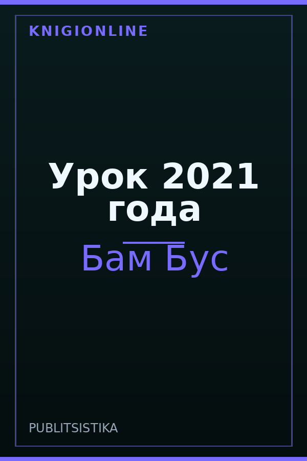 Обложка книги Урок 2021 года