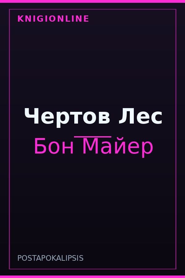 Обложка книги Чертов Лес