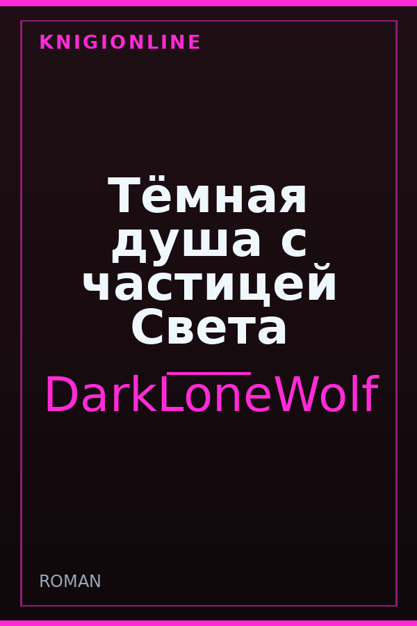 Обложка книги Тёмная душа с частицей Света