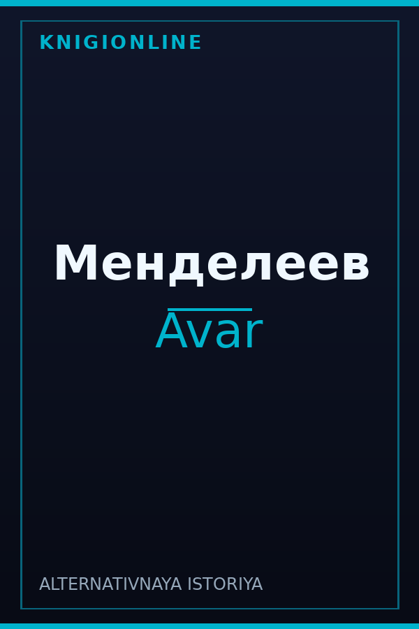 Обложка книги Менделеев
