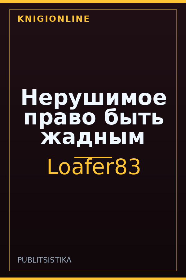 Обложка книги Нерушимое право быть жадным
