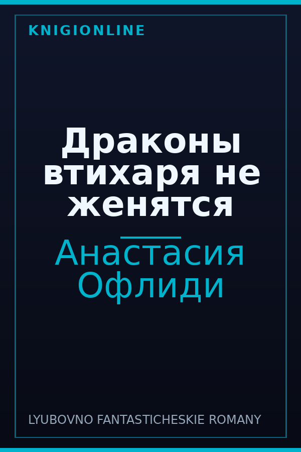 Обложка книги Драконы втихаря не женятся