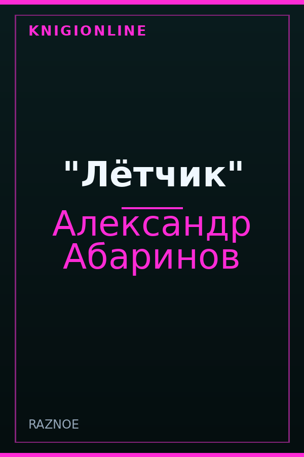 Обложка книги "Лётчик"