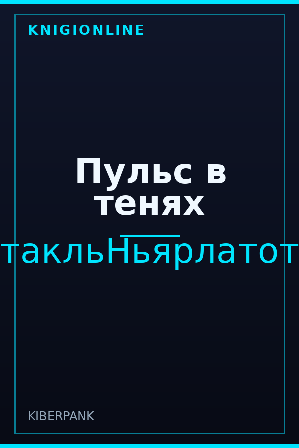 Обложка книги Пульс в тенях