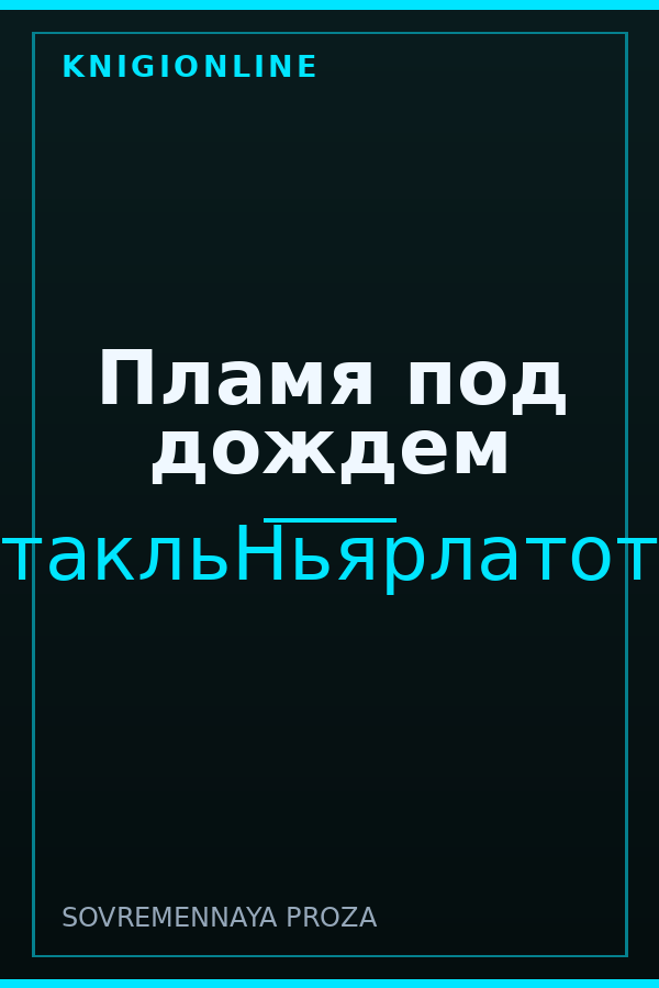 Обложка книги Пламя под дождем