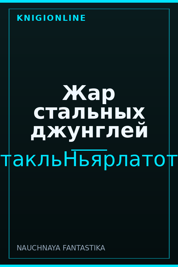 Обложка книги Жар стальных джунглей