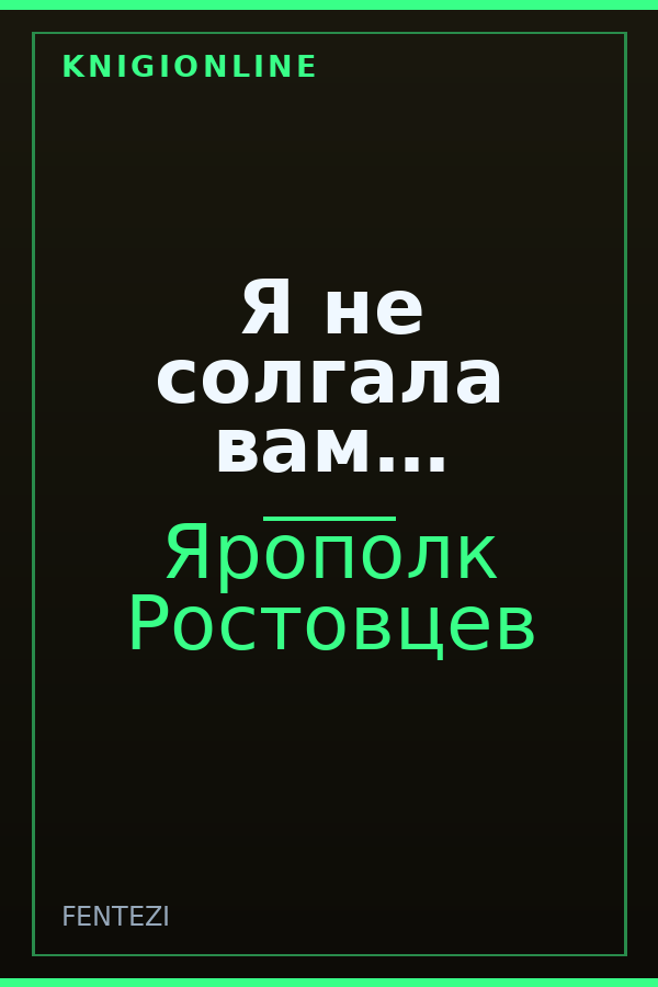 Обложка книги Я не солгала вам…