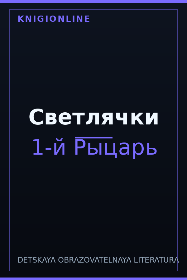 Обложка книги Светлячки
