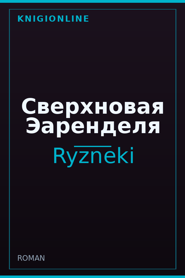 Обложка книги Сверхновая Эаренделя