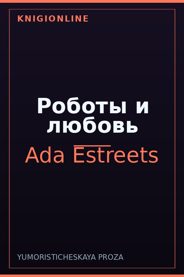 Обложка книги Роботы и любовь