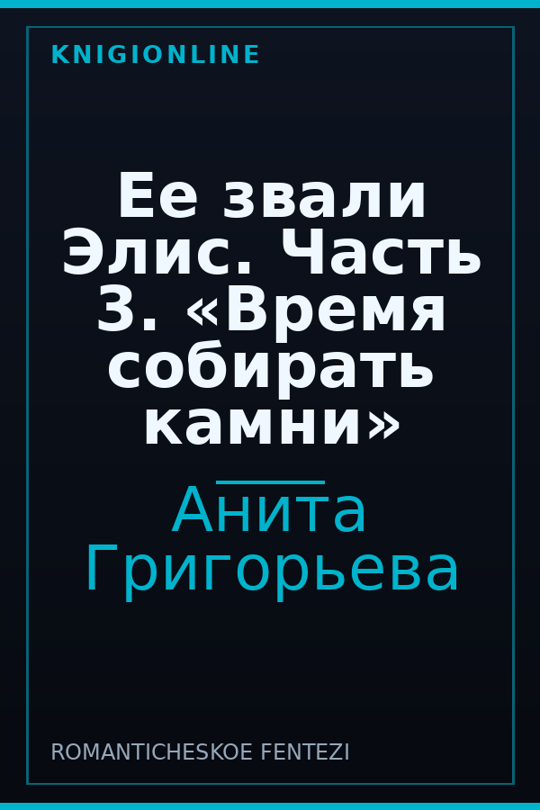 Обложка книги Ее звали Элис. Часть 3. «Время собирать камни»