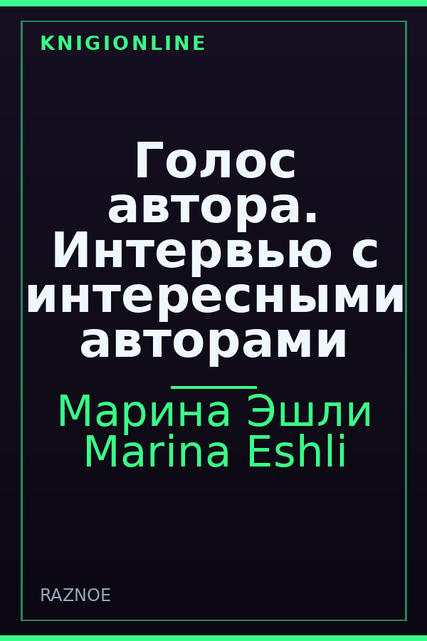 Обложка книги Голос автора. Интервью с интересными авторами