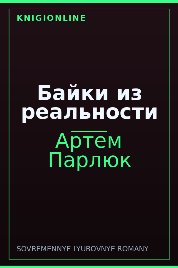Обложка книги Байки из реальности