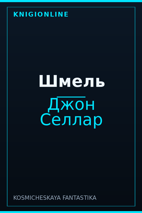 Обложка книги Шмель