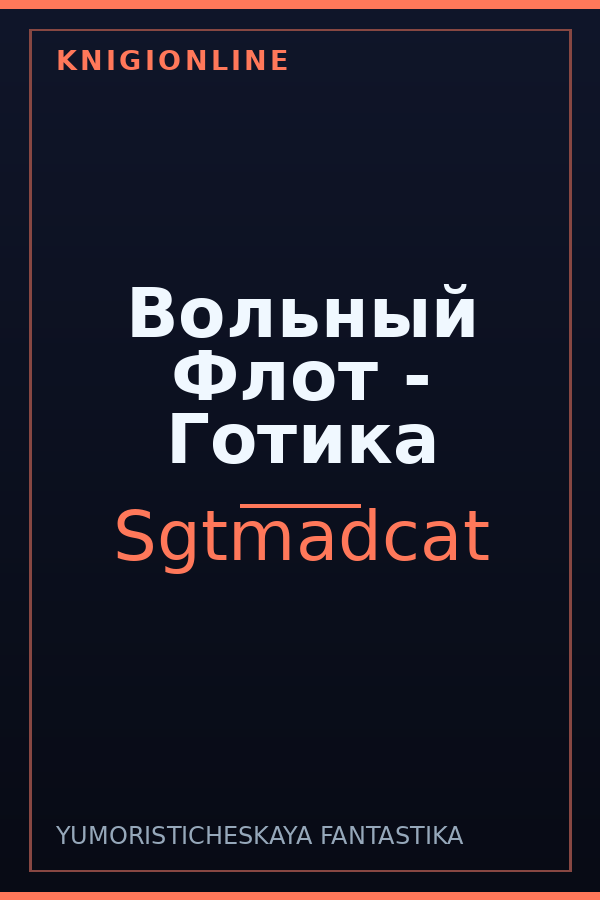 Обложка книги Вольный Флот - Готика