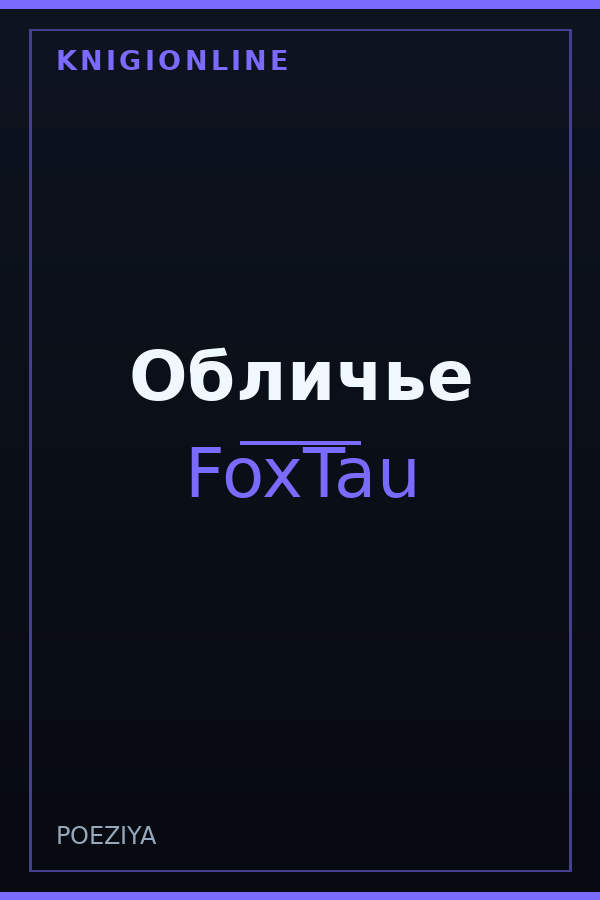 Обложка книги Обличье