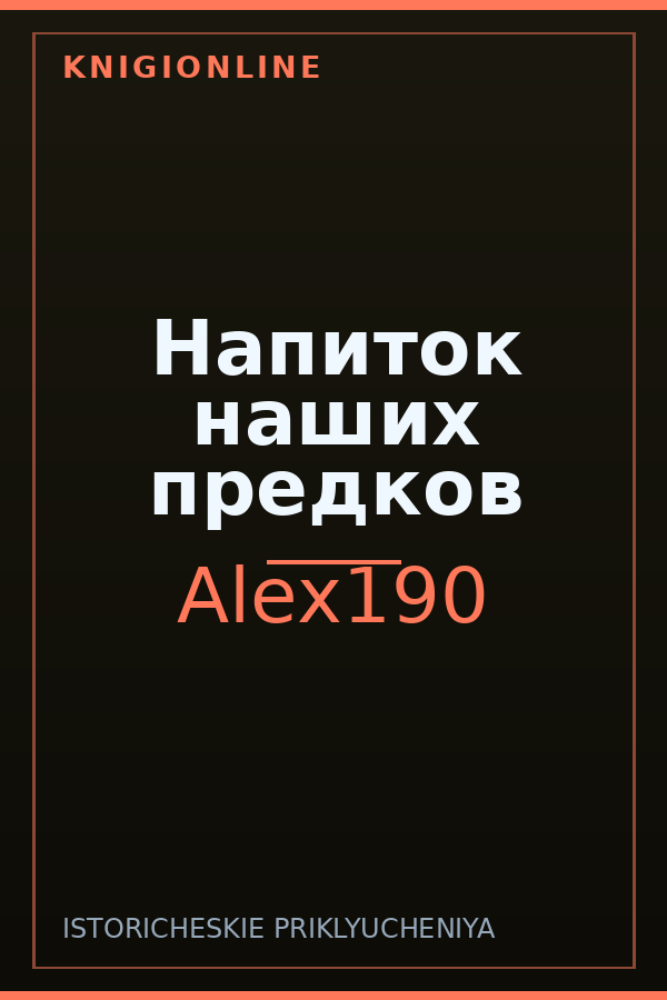 Обложка книги Напиток наших предков