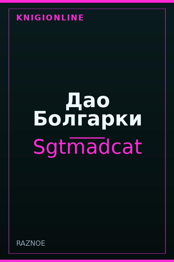 Обложка книги Дао Болгарки