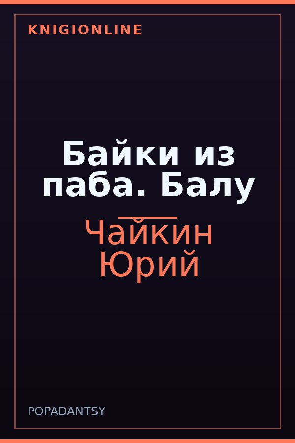 Обложка Байки из паба. Балу