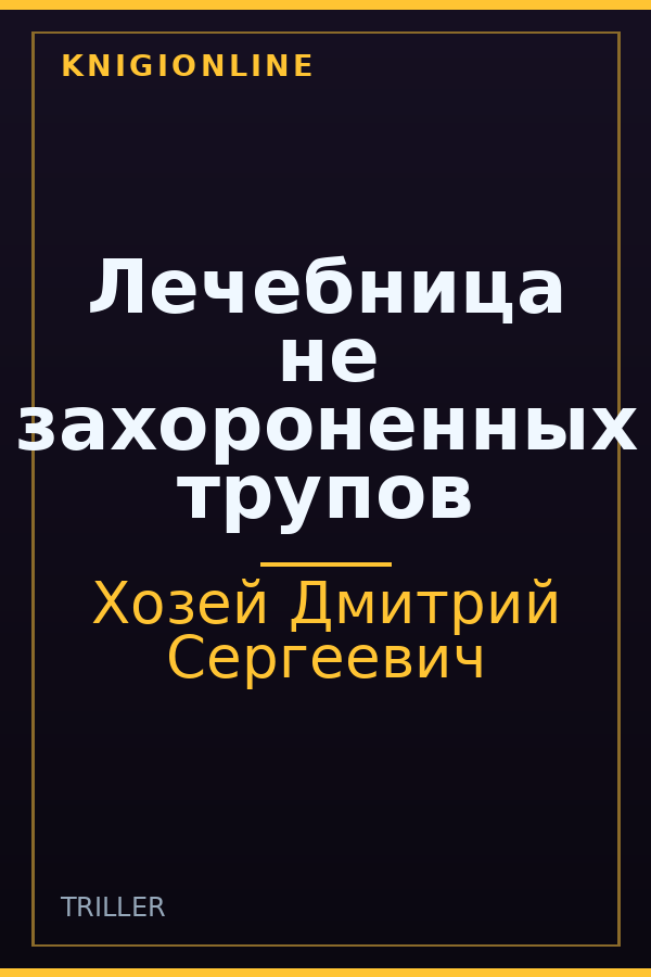 Обложка книги Лечебница не захороненных трупов