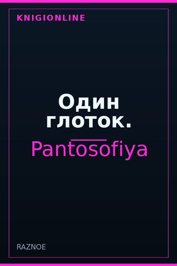Обложка книги Один глоток.