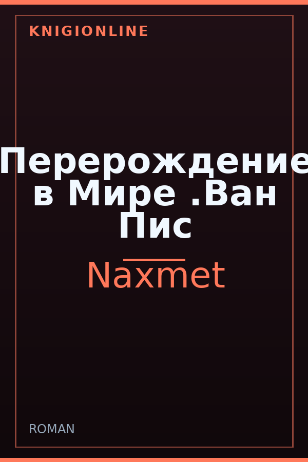 Обложка книги Перерождение в Мире .Ван Пис