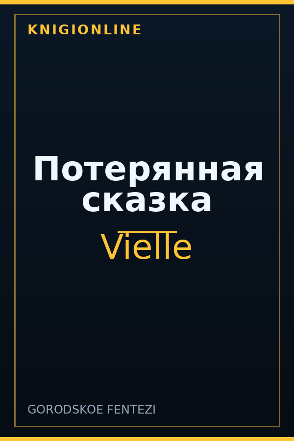Обложка книги Потерянная сказка