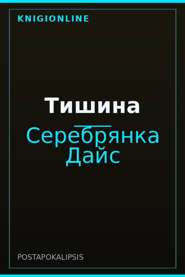 Обложка книги Тишина