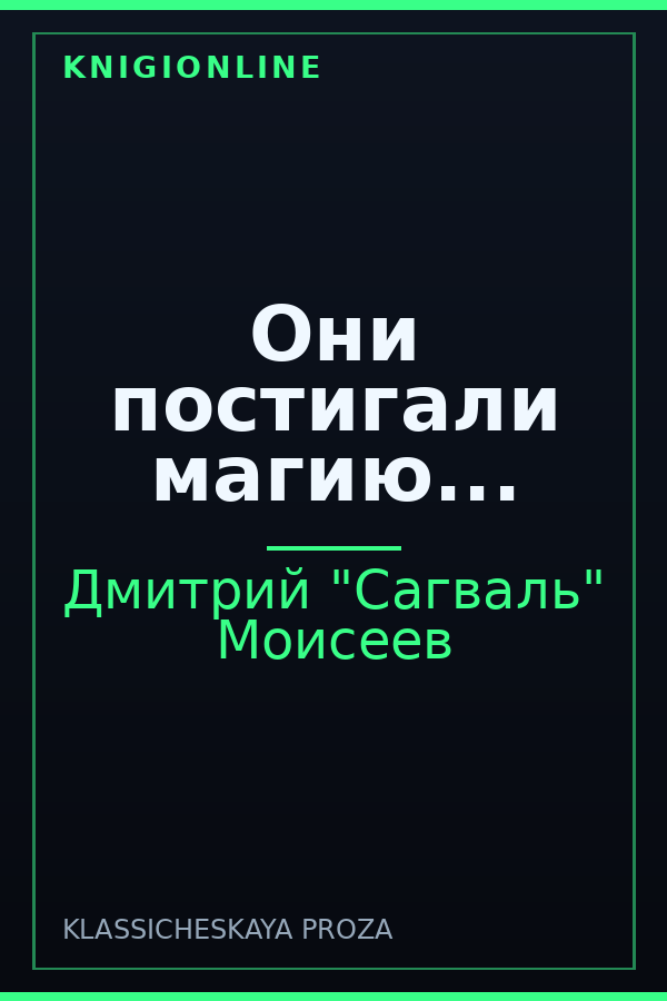 Обложка книги Они постигали магию...