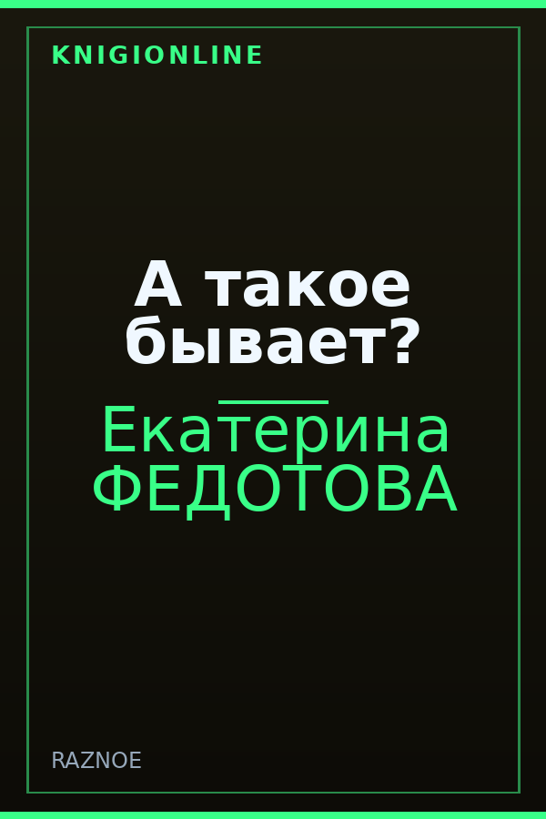 Обложка книги А такое бывает?