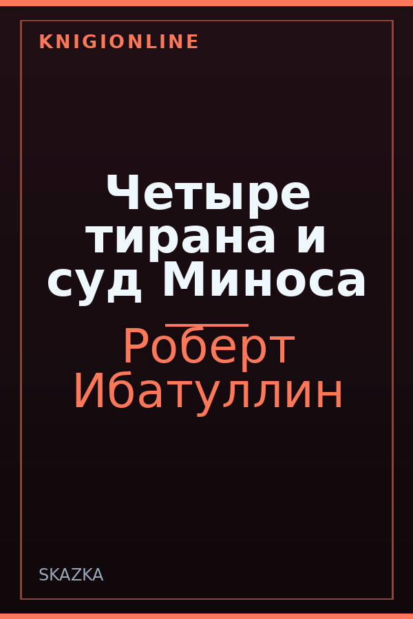 Обложка Четыре тирана и суд Миноса