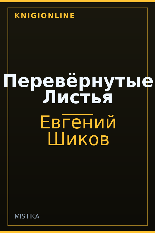 Обложка книги Перевёрнутые Листья