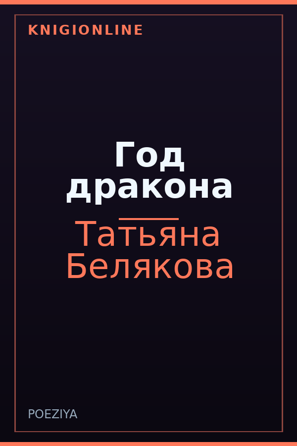 Обложка книги Год дракона