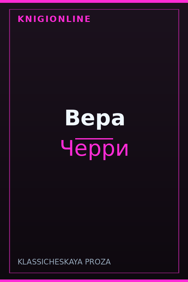 Обложка книги Вера