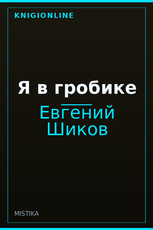 Обложка книги Я в гробике