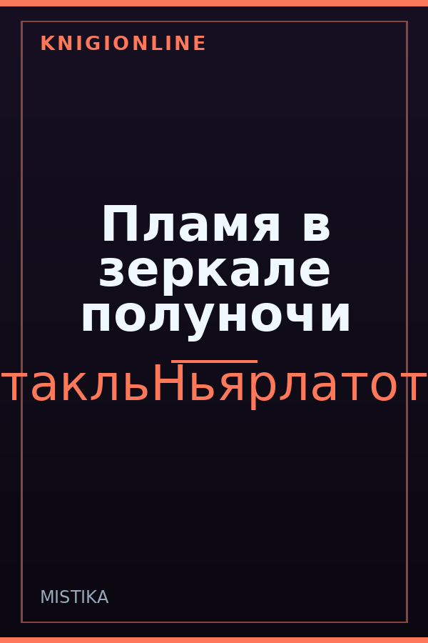 Обложка книги Пламя в зеркале полуночи