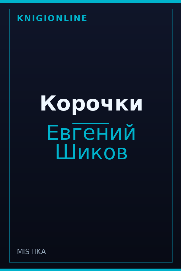 Обложка книги Корочки