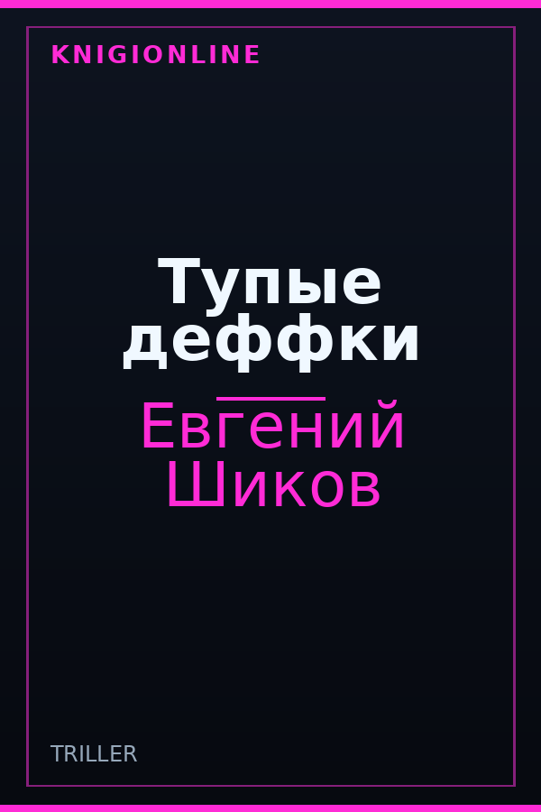 Обложка книги Тупые деффки